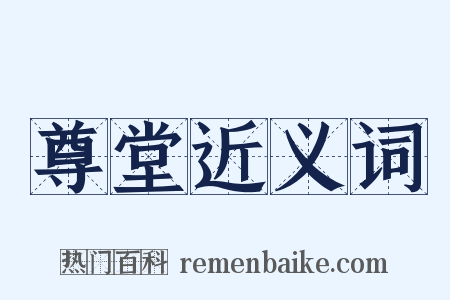 尊堂近义词是什么意思的图片